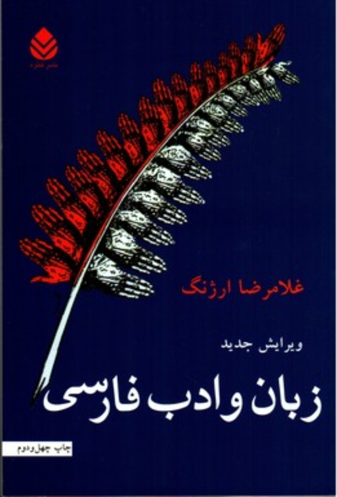 تصویر  کتاب زبان و ادب فارسی (وزیری-شمیز)   اثر غلامرضا ارژنگ 